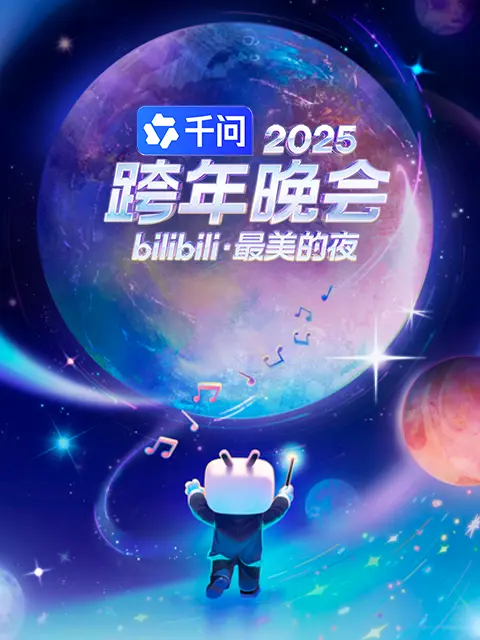 2025bilibili跨年晚会封面图