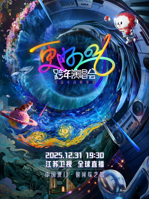 2026江苏卫视跨年晚会封面图