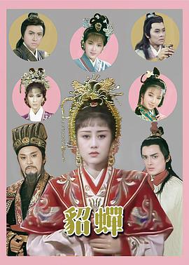 貂蝉粤语1987封面图