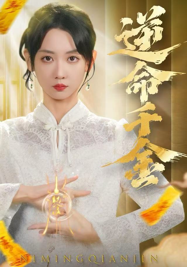 逆命千金封面图