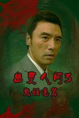 鬼话连篇（粤语）封面图