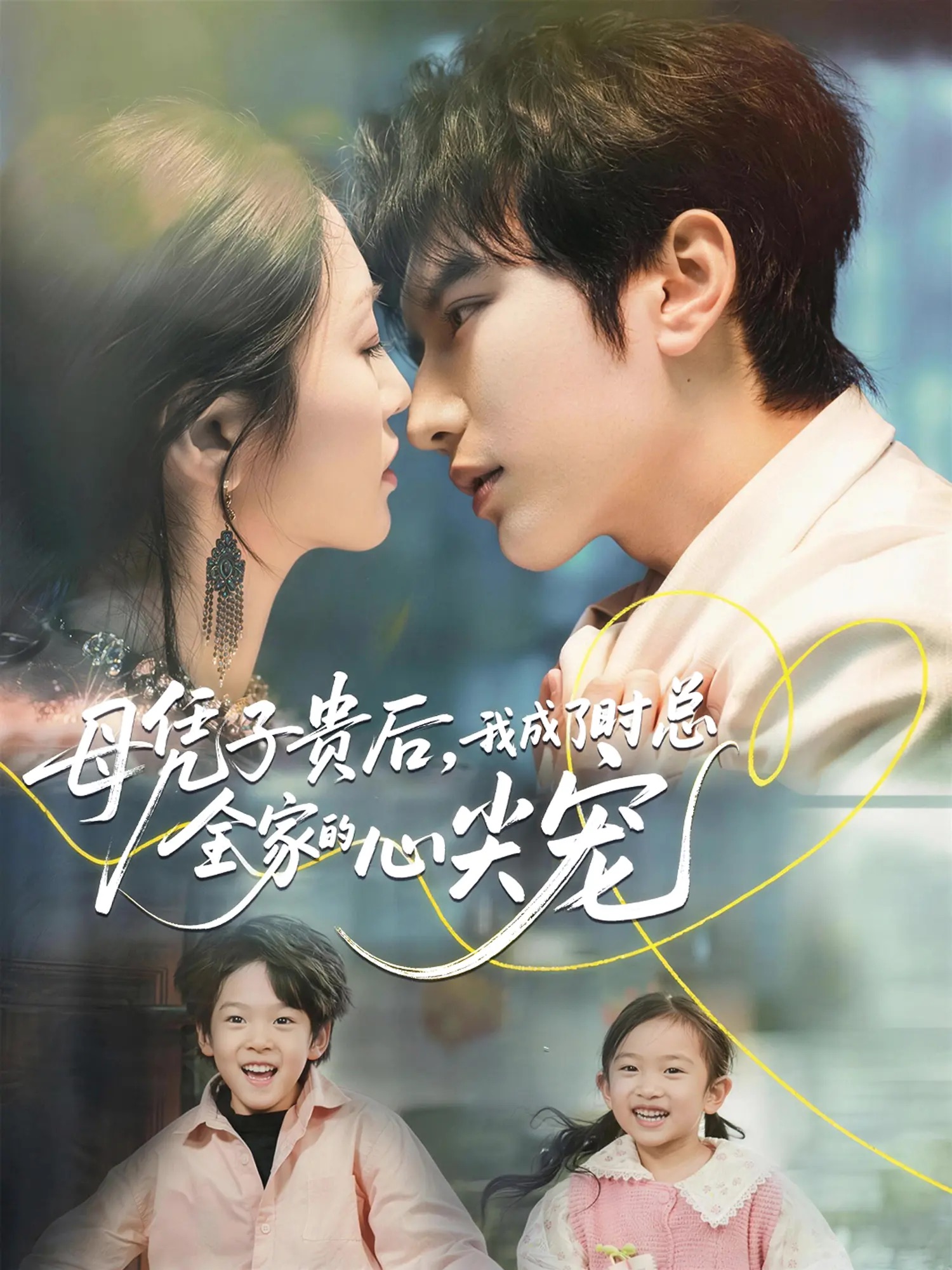 母凭子贵后，我成了时总全家的心尖宠封面图