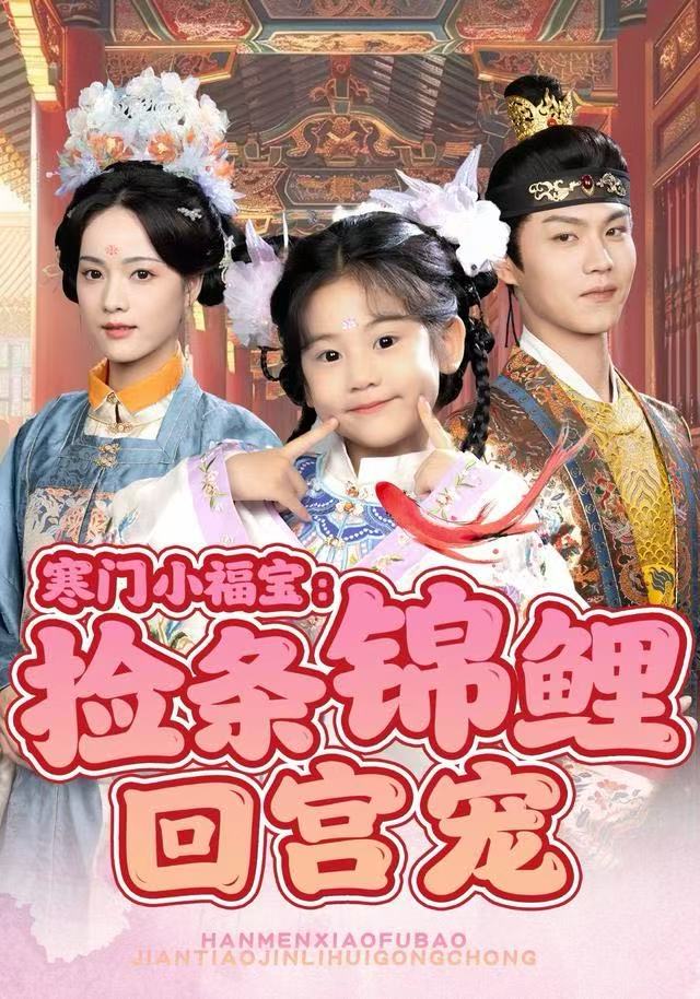 寒门小福宝：捡条锦鲤回宫宠封面图
