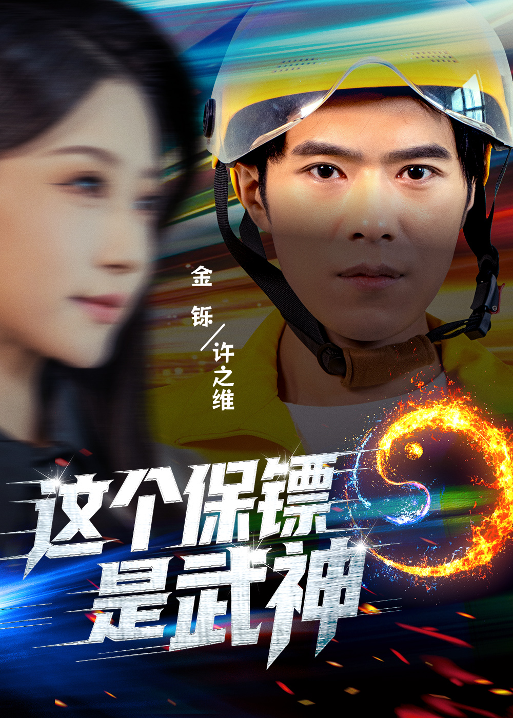 这个保镖是武神封面图