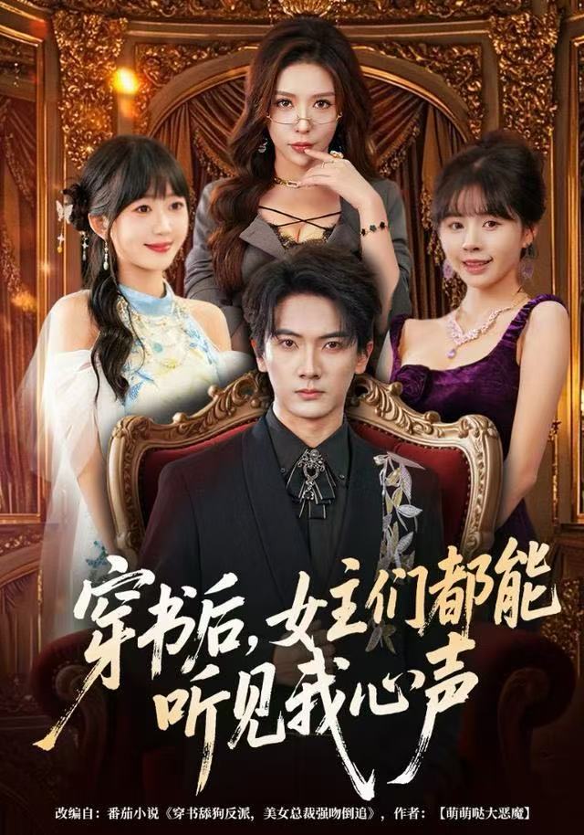 穿书后，女主们都能听见我心声封面图