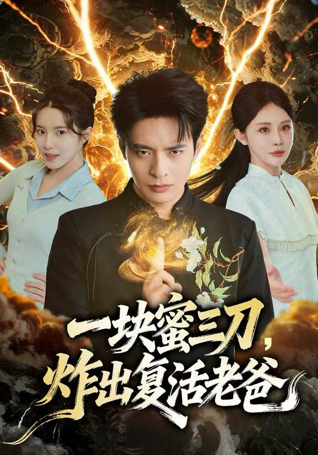 一块蜜三刀，炸出复活老爸封面图
