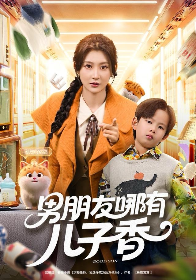 男朋友哪有儿子香封面图