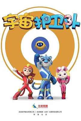 宇宙护卫队第一季封面图