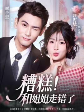 糟糕！和姐姐走错了封面图