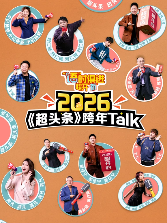 “语”时俱进 超开“新” 江西卫视超头条脱口秀跨年封面图