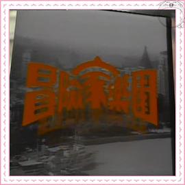 冒险家乐园粤语封面图