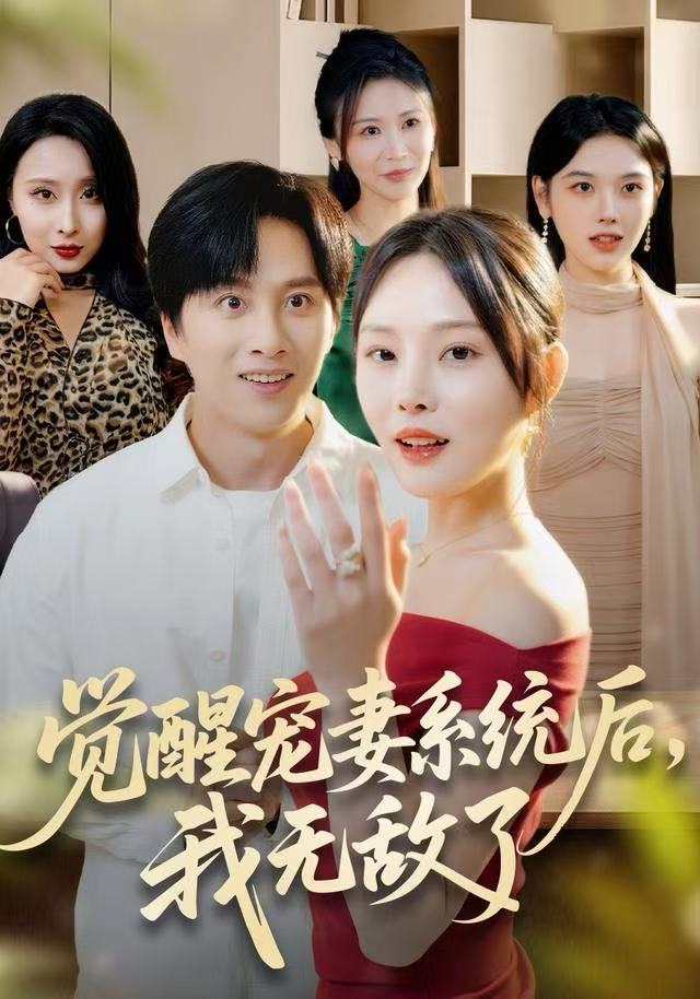 觉醒宠妻系统后，我无敌了封面图