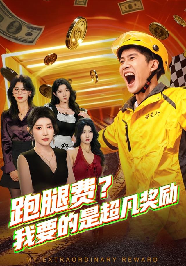 跑腿费我要的是超凡奖励封面图
