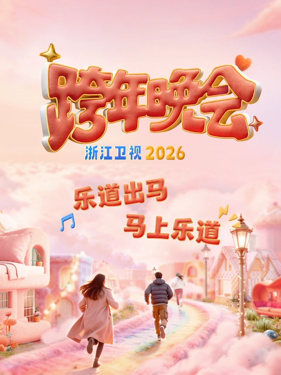2026浙江卫视跨年晚会封面图