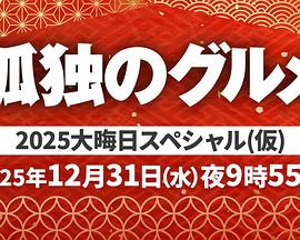 孤独的美食家 2025除夕特别篇封面图