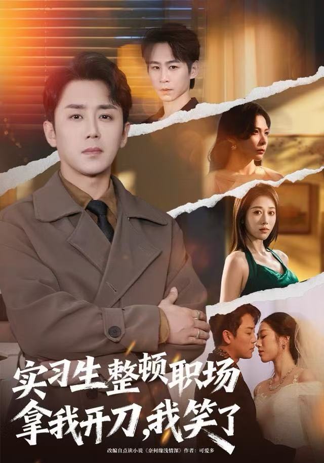 实习生整顿职场拿我开刀，我笑了封面图