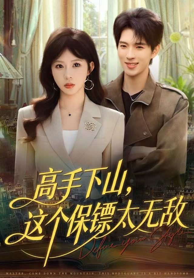高手下山，这个保镖太无敌封面图