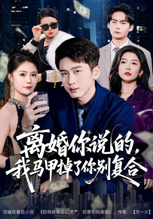 离婚你说的，我马甲掉了你别复合封面图