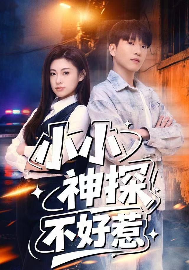 小小神探不好惹封面图