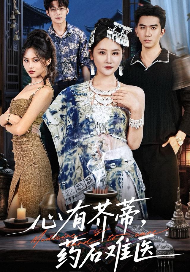 心有芥蒂，药石难医封面图