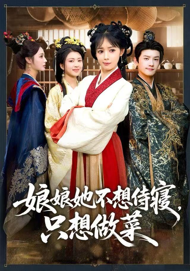 娘娘她不想侍寝，只想做菜封面图