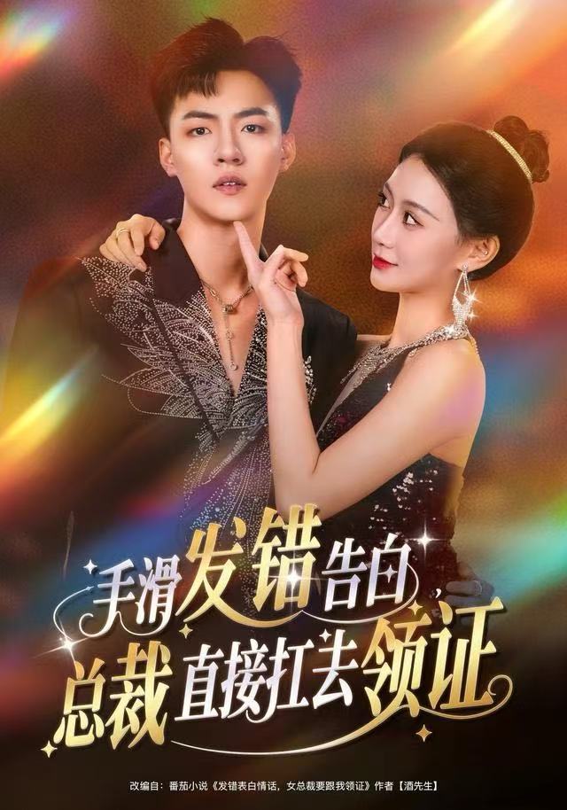 手滑发错告白，总裁直接扛去领证封面图