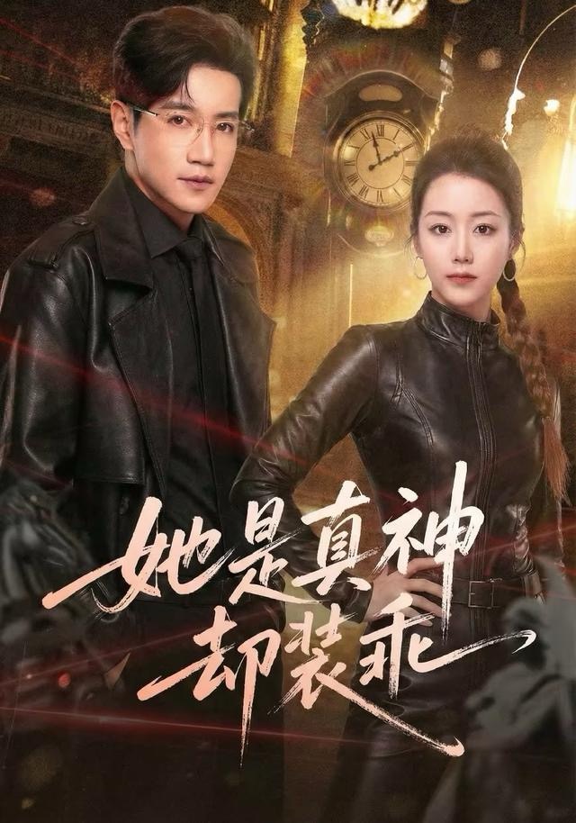 她是真神却装乖封面图