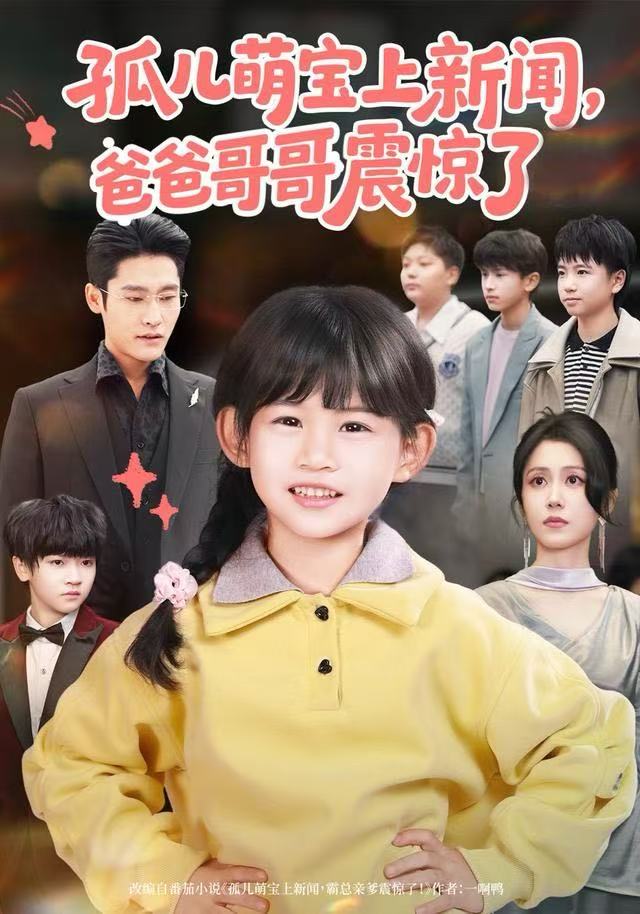 孤儿萌宝上新闻，爸爸哥哥震惊了封面图