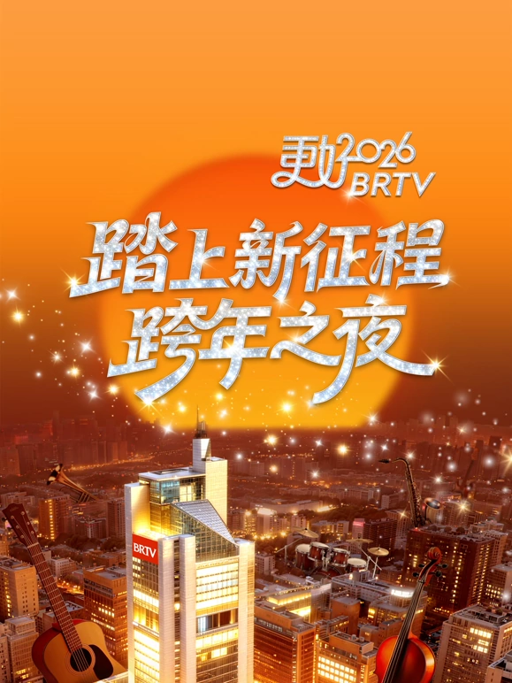 2026北京卫视跨年晚会封面图
