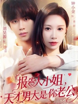 报告大小姐，天才男大是你老公封面图