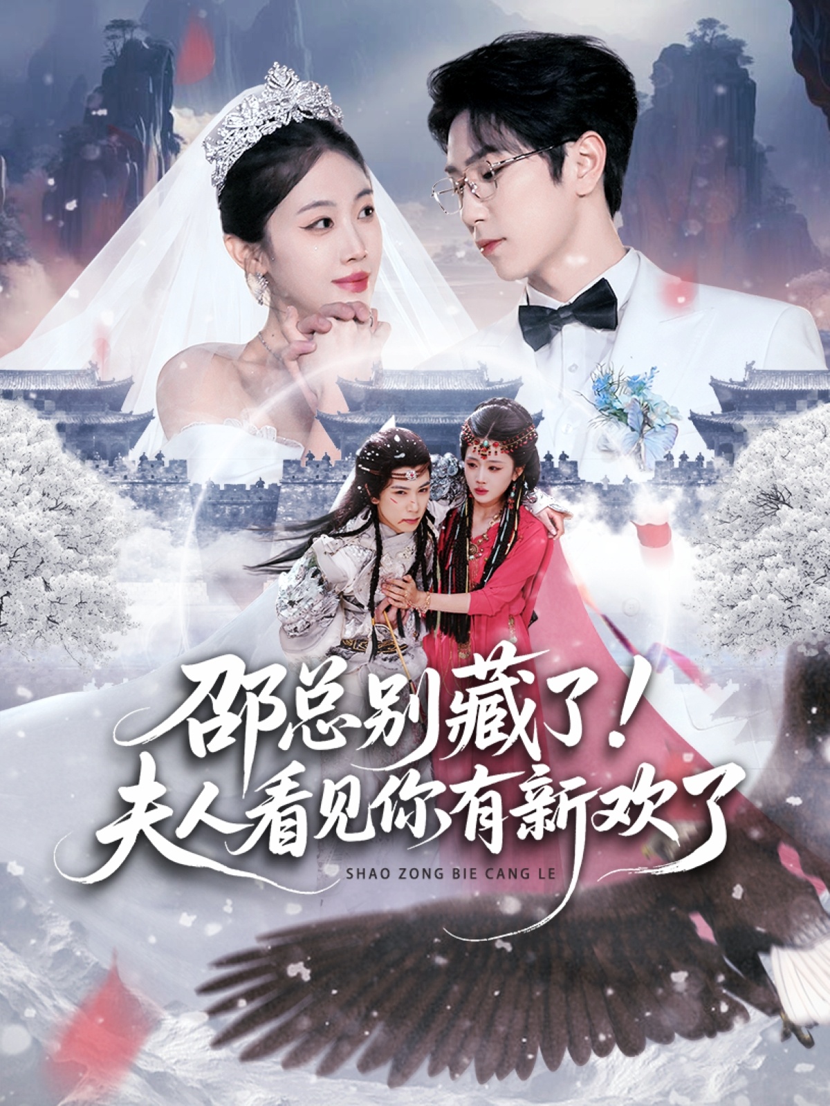 邵总别藏了！夫人看见你有新欢了封面图