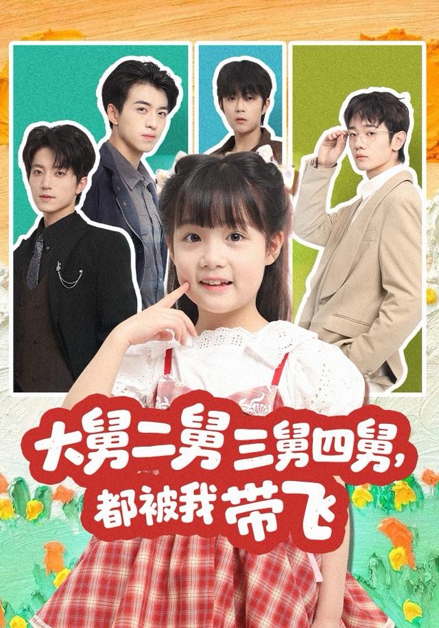 大舅二舅三舅四舅，都被我带飞封面图
