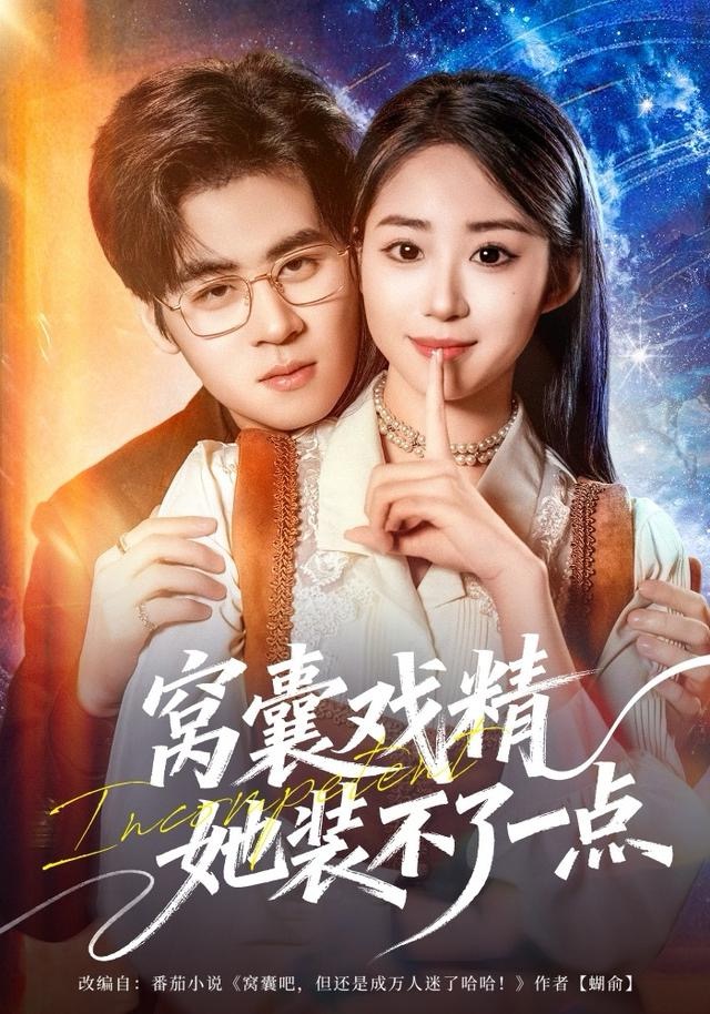 窝囊戏精她装不了一点封面图