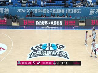 WCBA常规赛A组 福建晋江众腾VS山东赤水河酒 20241119封面图