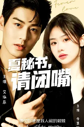 夏秘书，请闭嘴封面图