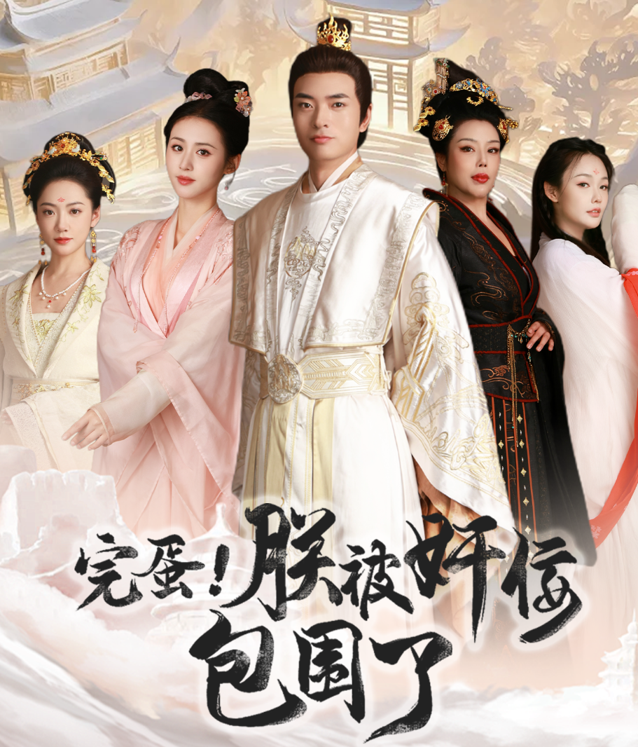 完蛋！朕被奸佞包围了封面图