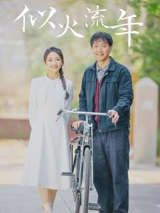 似火流年封面图