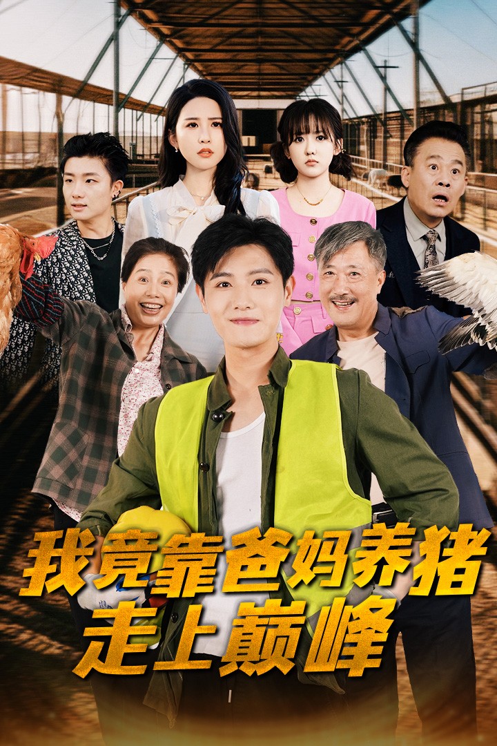 我竟靠爸妈养猪走上巅峰封面图