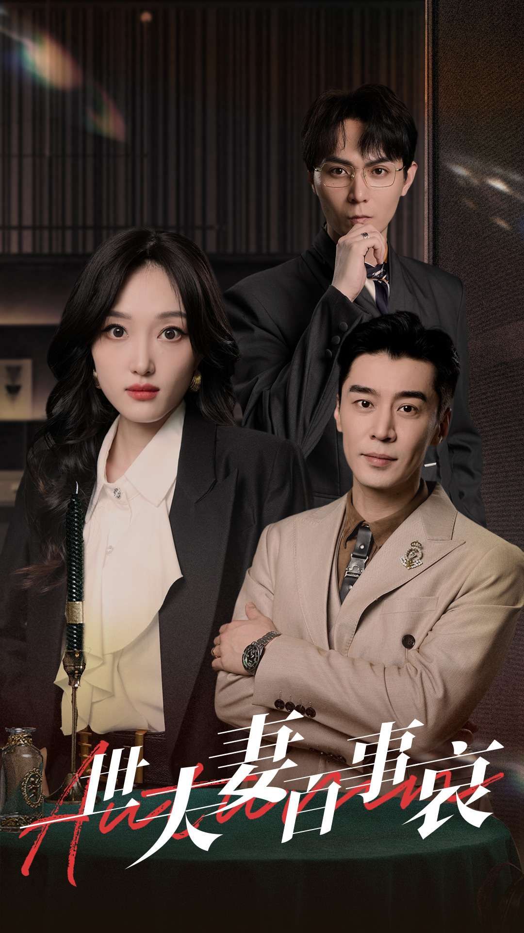 一世夫妻百事哀封面图