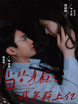 当替身后我年薪上亿封面图