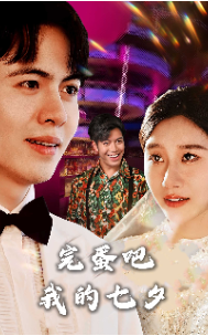 完蛋吧我的七夕封面图