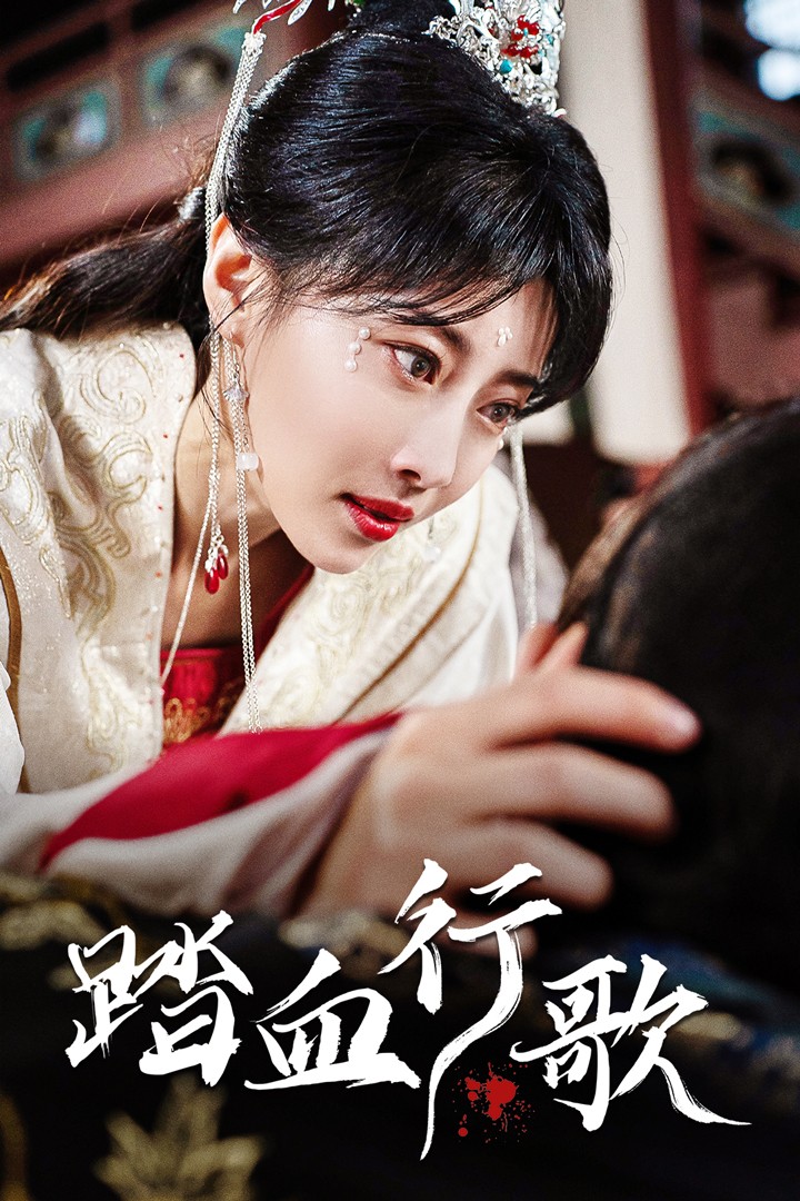 踏血行歌封面图