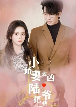 小娇妻太凶，陆爷把持不住了封面图