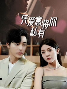 一吻定情，顾总家里真的不穷  凭爱意将你私有封面图