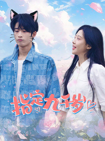 指定九千岁封面图