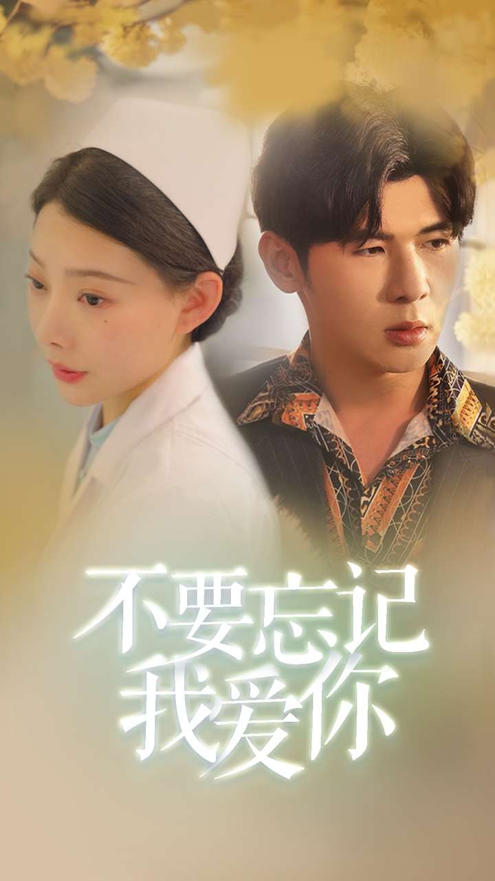 不要忘记我爱你封面图