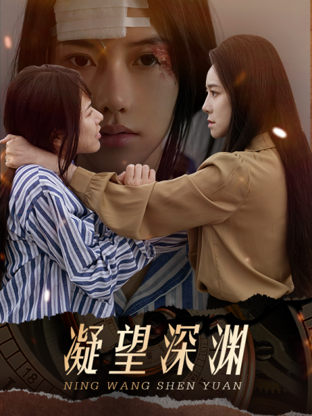 凝望深渊封面图