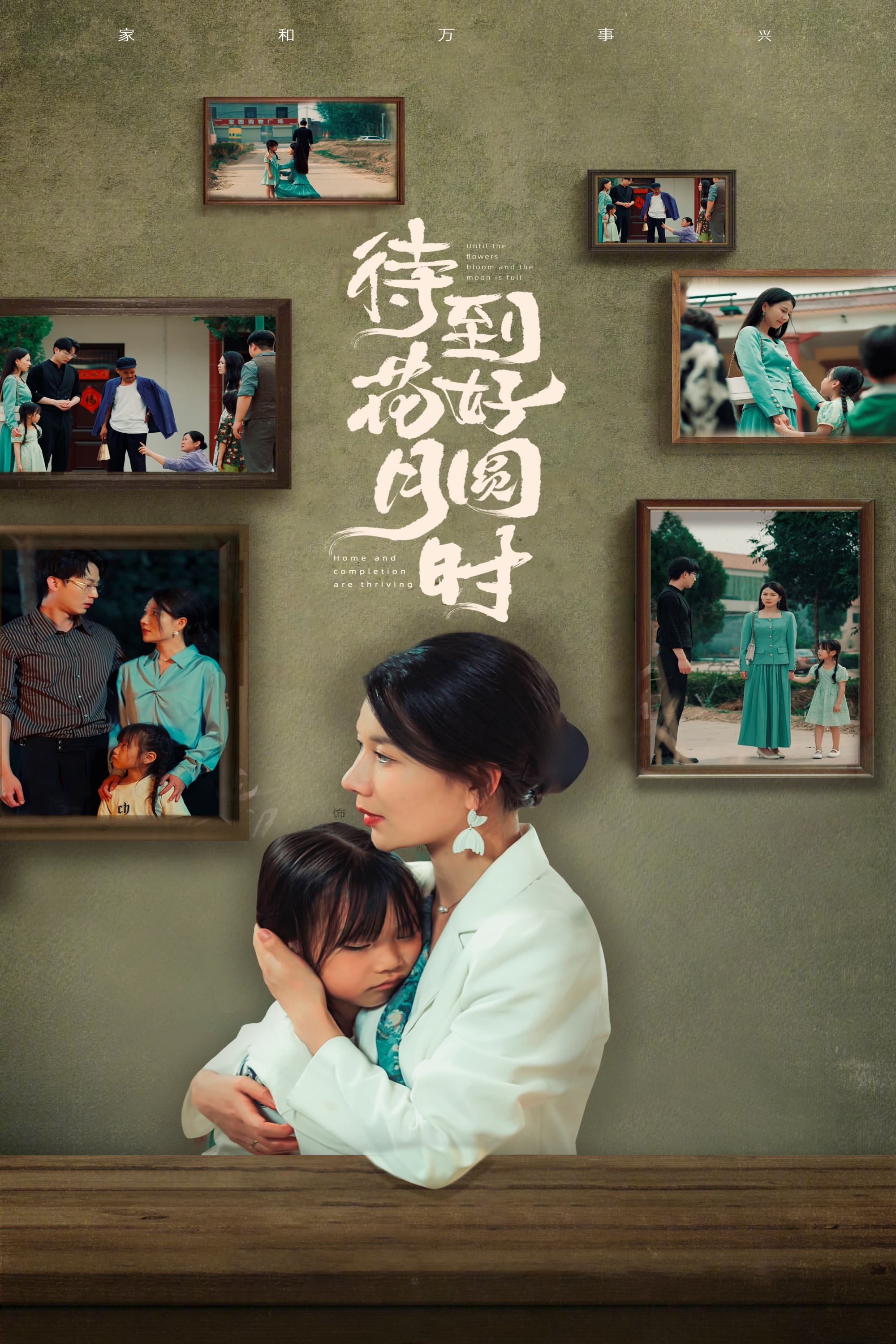 待到花好月圆时封面图