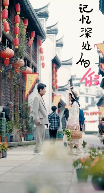 记忆深处的你封面图