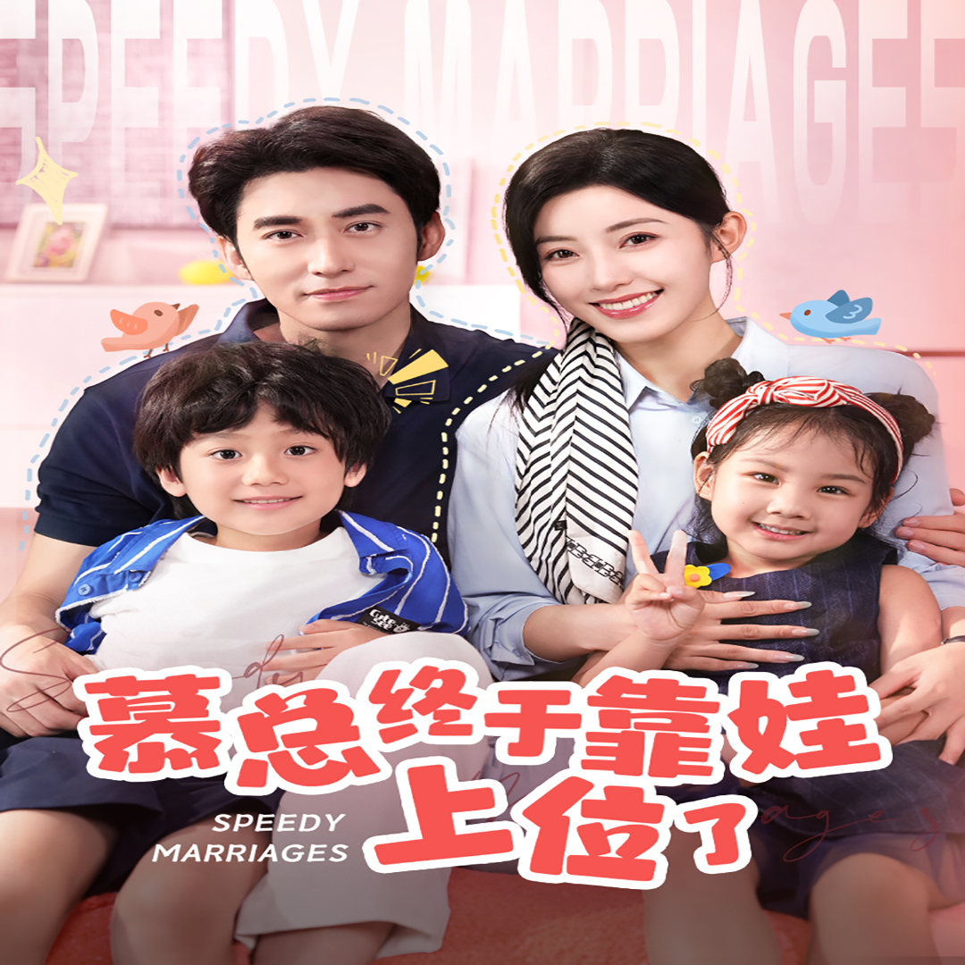 慕总终于靠娃上位了  闪婚后，发现萌娃奶爸是大佬封面图